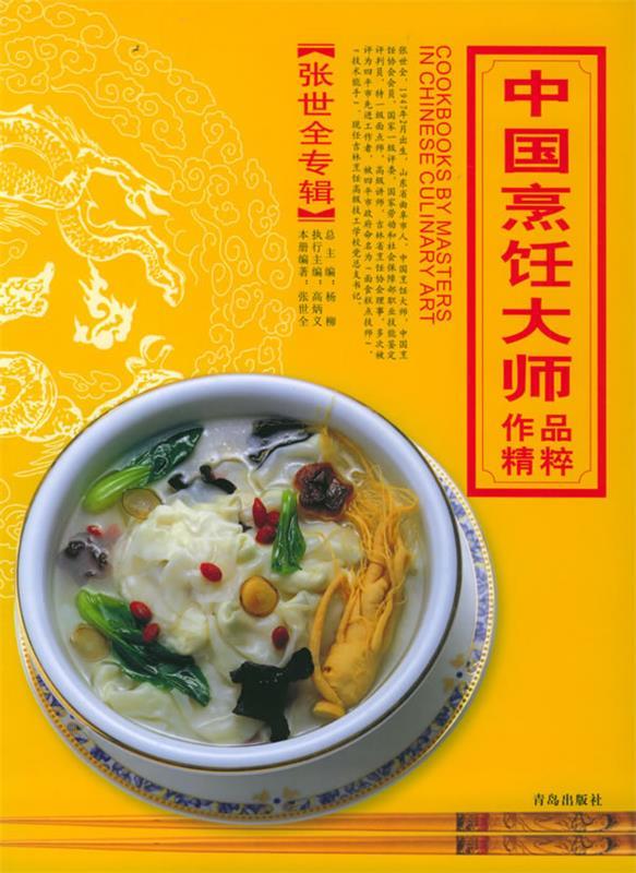 中国烹饪大师作品精粹 张世全专辑