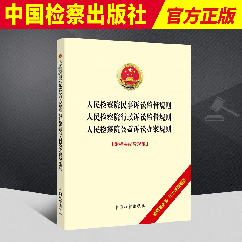 人民检察院民事诉讼监督规则 人民检察院行政诉讼监督规则 人民检察院公益诉讼办案规则
