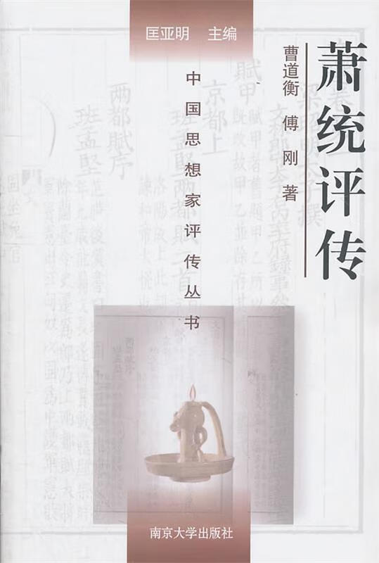 萧统评传