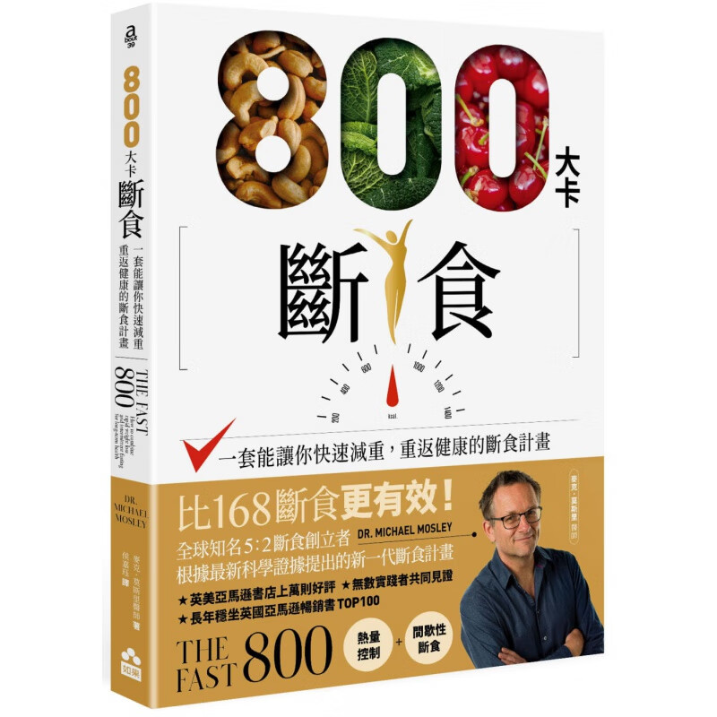 预订台版 800大卡断食 一套能让你快速减重重返健康的断食计画 麦克莫斯里医师 如果 饮食保健书籍