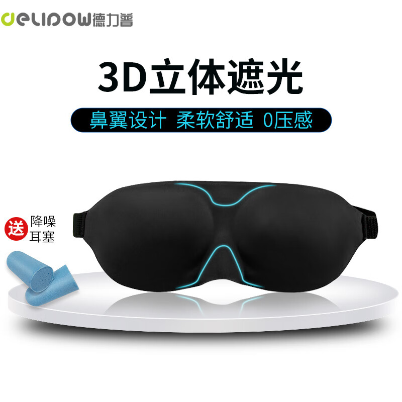 德力普3D立体眼罩3D眼罩评测怎么样？独家测评解密？