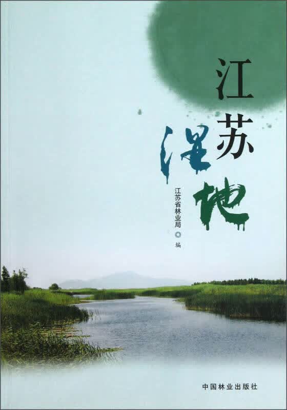江苏湿地【正版好书】