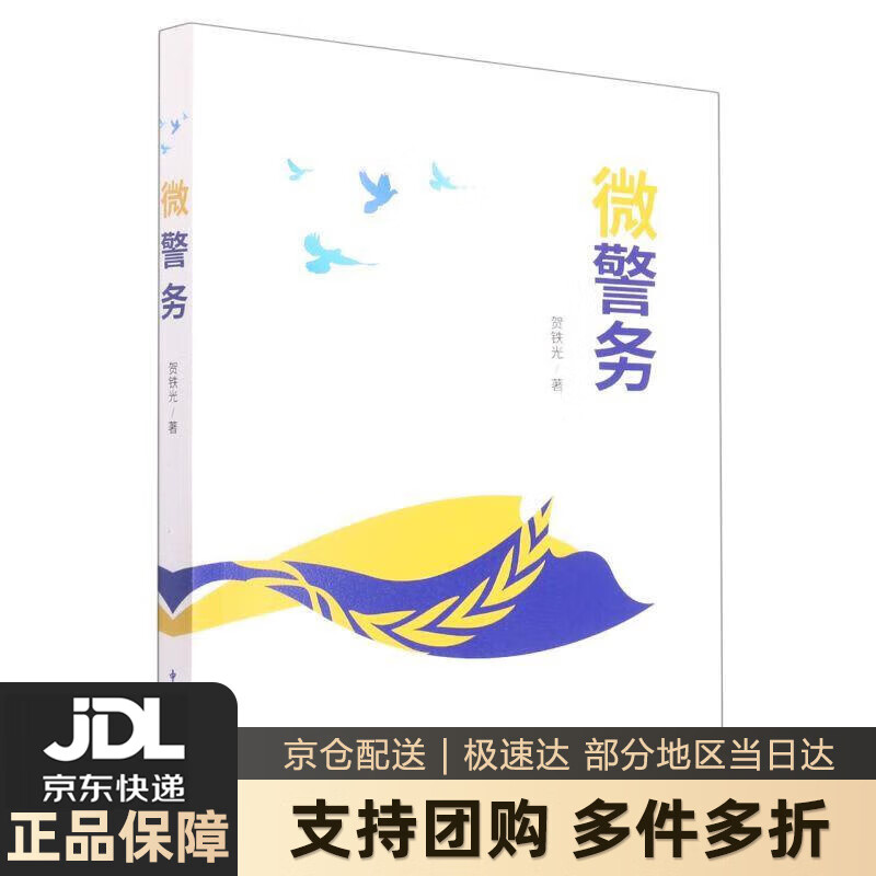 【新华书店 送货上门】微警务 正版图书