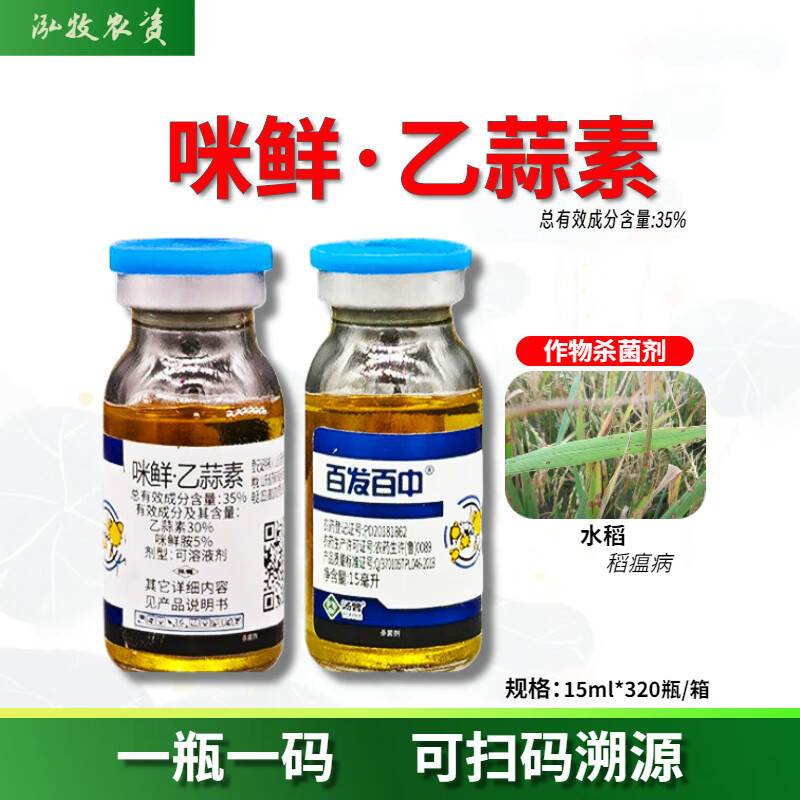 百发百中35%咪鲜胺乙蒜素蔬菜辣椒青枯病软腐病果树溃疡病剂 15ml