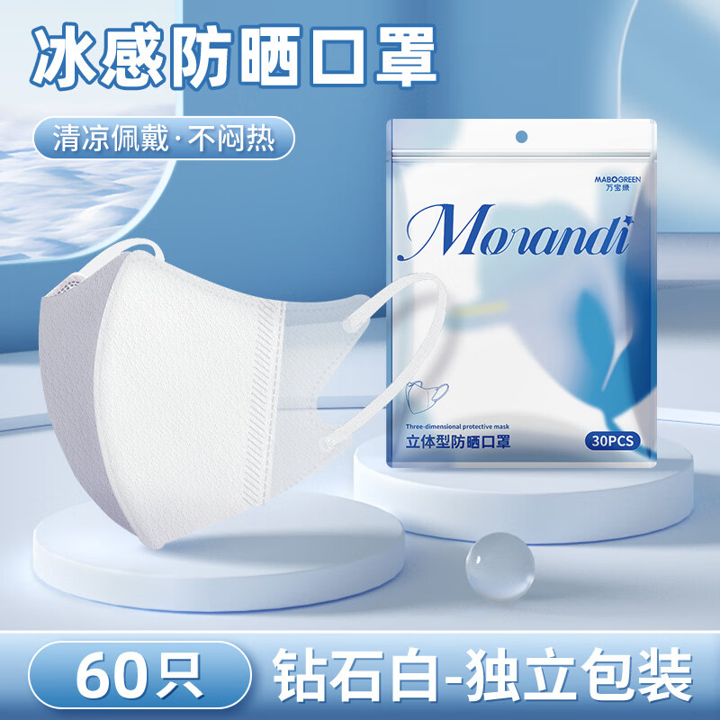 万宝绿 口罩立体3d薄款透气高颜值女不花妆显脸小网红男潮白色成人口罩 冰感/UPF50+防晒【砖石白-60片独立装】 L码(适用130-180斤)成人/脸大推荐 京东折扣/优惠券