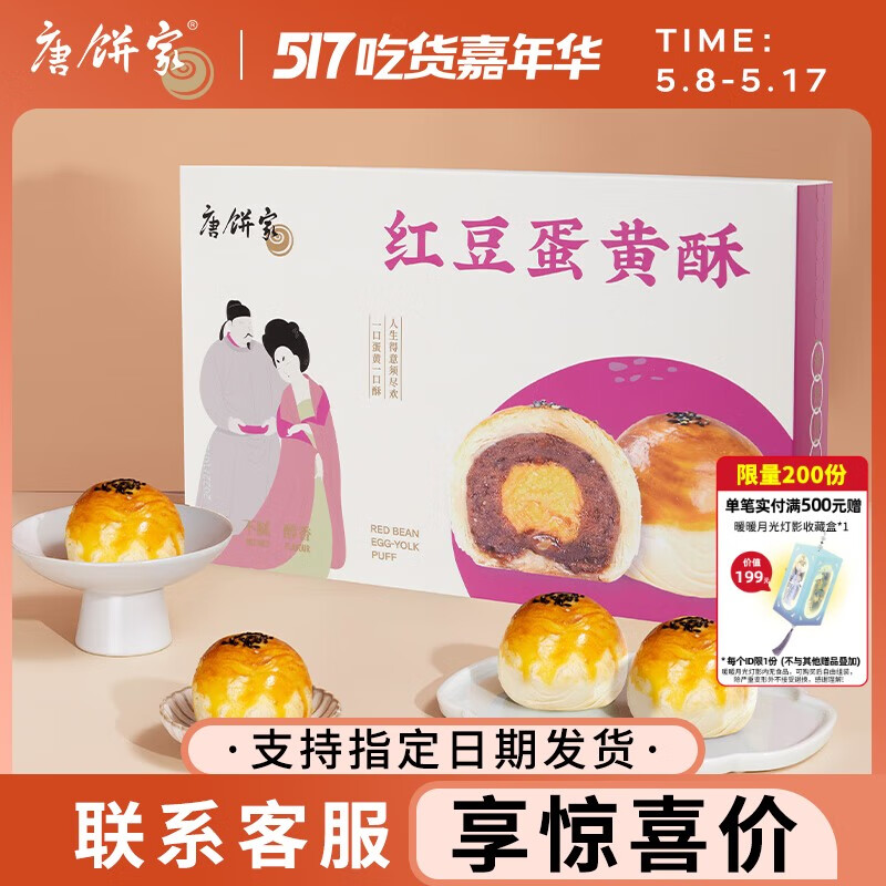 唐饼家糕点礼盒蛋黄酥办公室零食小吃上海特产下午茶点心团购送礼 经典红豆蛋黄酥 300g