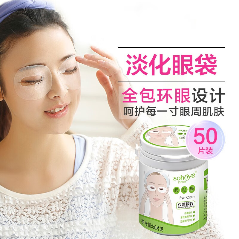 俏红颜（sohoye）眼膜贴改善淡化黑眼圈眼袋眼纹熊猫眼补水保湿紧致熬夜学生男女 改善眼袋眼膜贴50片
