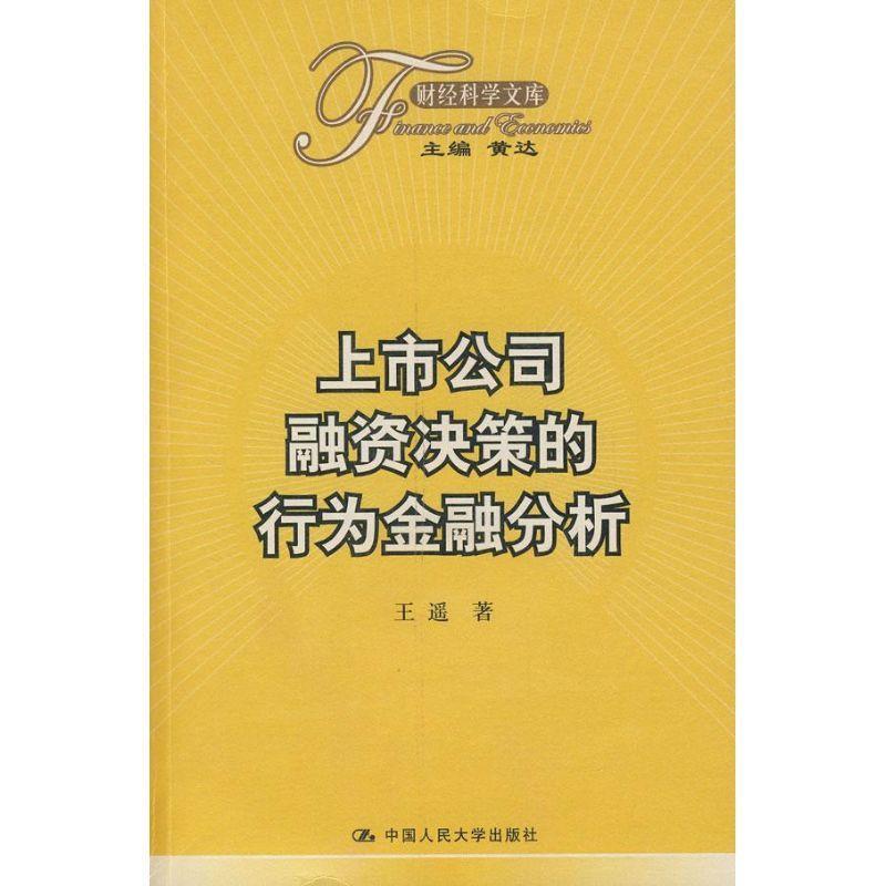 上市公司融资决策的行为金融分析