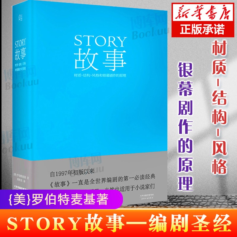 故事(材质结构风格和银幕剧作的原理)(精)  罗伯特麦基