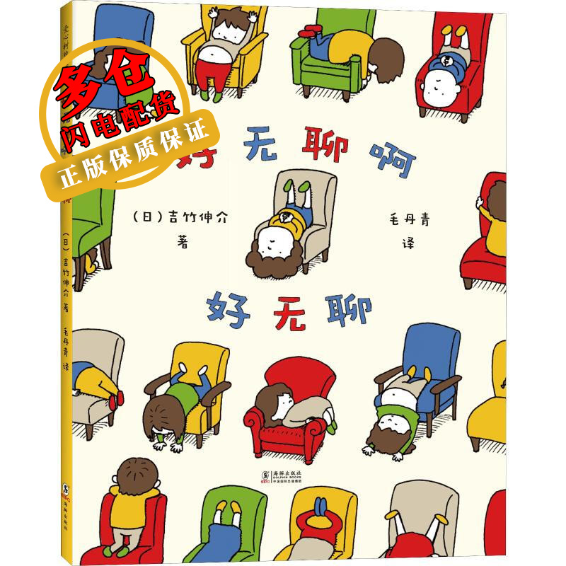 好无聊啊好无聊 (日)吉竹伸介 著 毛丹青 译 儿童绘本 wx