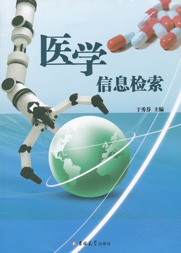 医学信息检索【正版图书】