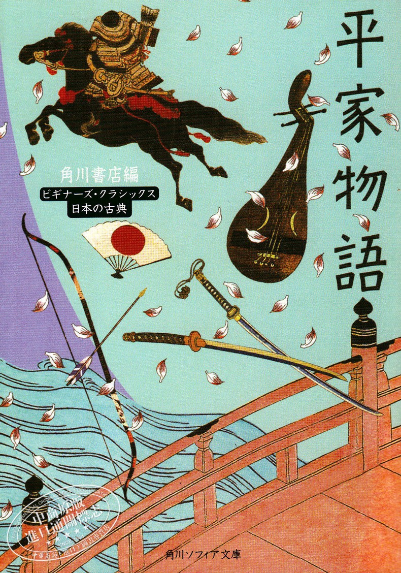 预售【日文】平家物语 日本古典文学系列 日文原版 与源氏物语并列为