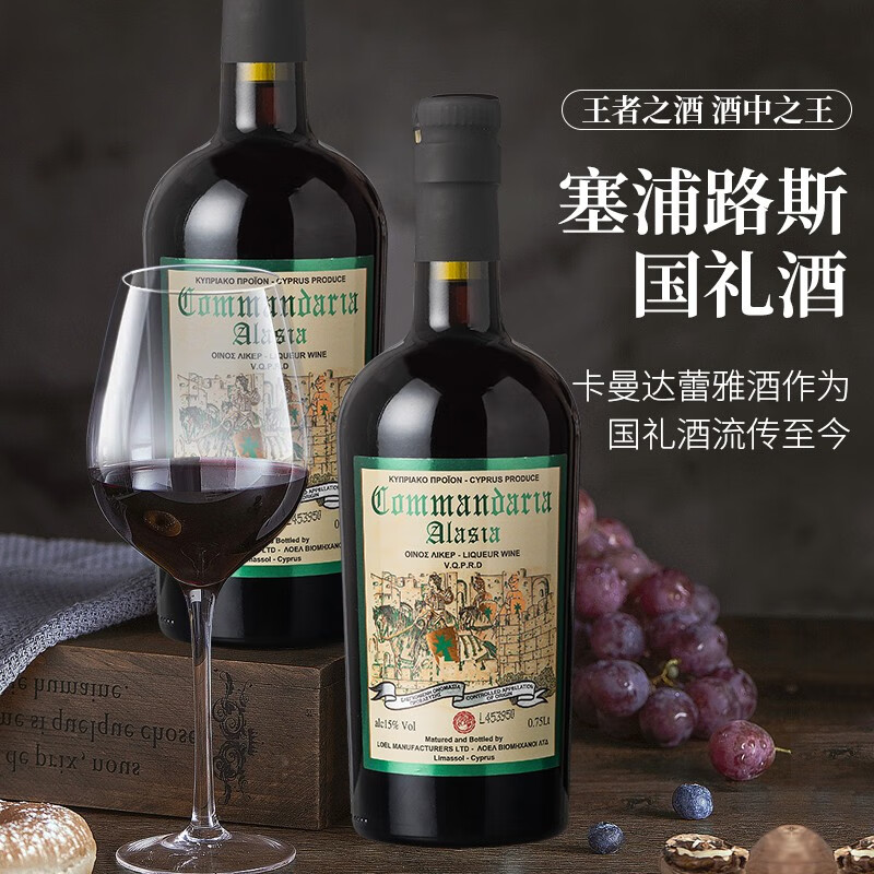 Commandaria Alasia卡曼达蕾雅混酿甜红葡萄酒 特有葡萄国礼酒宴会礼酒 原瓶进口 单支750mlx2