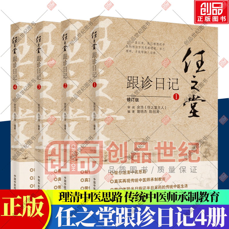 任之堂跟诊日记1234修订版4本 曾培杰 陈创涛编著 中医书籍 中国中医