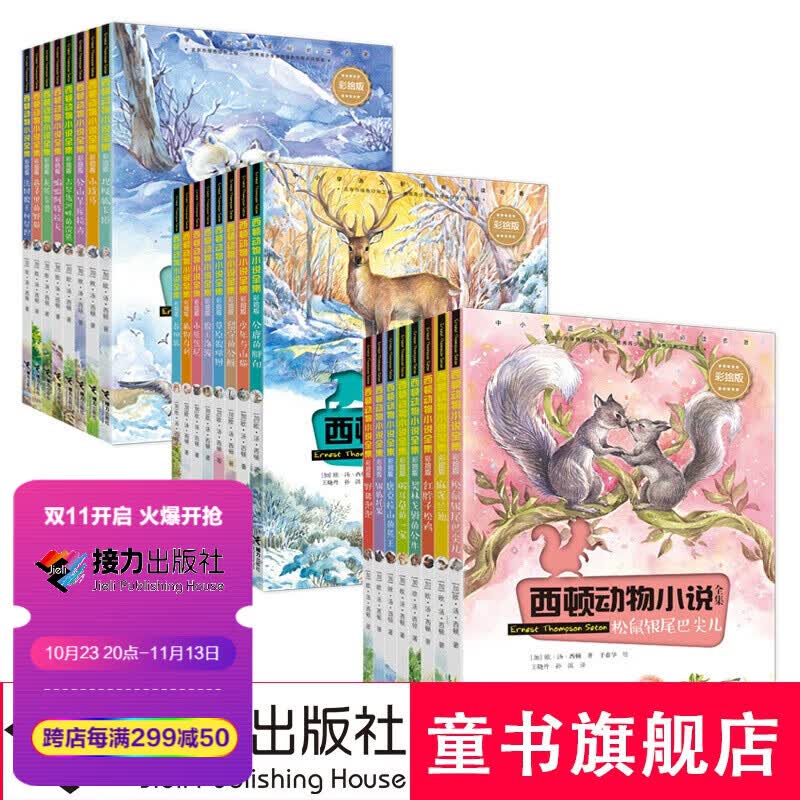 【接力出版社直营】西顿动物小说全集彩绘版1-3辑套装共24册 接力出版社属于什么档次？