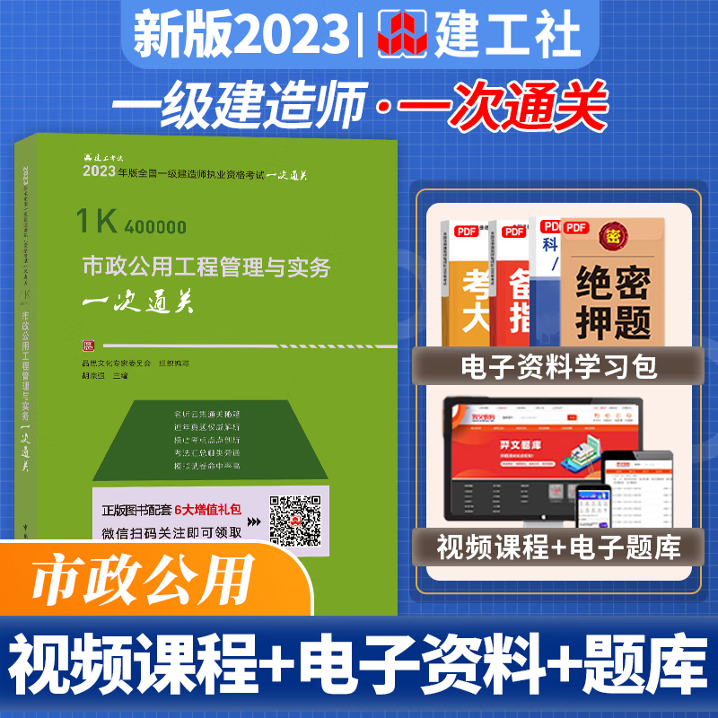 2023一级建造师考试用书 一次通关 2023一建教材配套核心考点历年真题模拟预测题 送环球视频 2023一级建造师一次通关 2023一建一次通关 市政公用工程管理与实务 胡宗强 市政实务