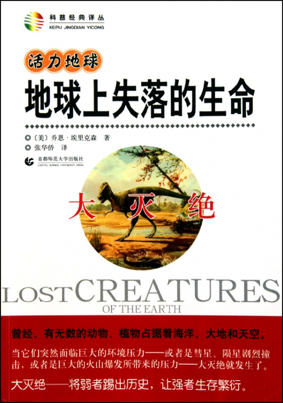 地球上失落的生命(大灭绝)/科普经典译丛