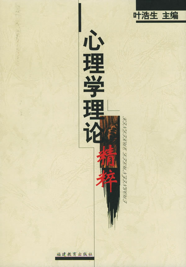 心理学理论精粹【正版图书】