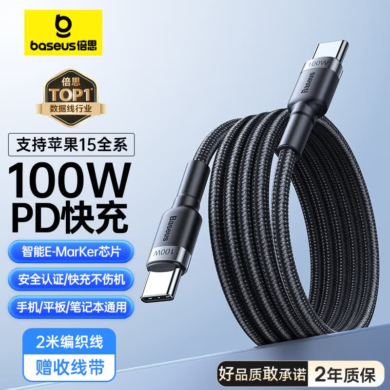 倍思Type-C数据线双头PD100W快充线c to c车载充电线适用苹果iPhone15/iPadPro/macbook笔记本华为小米高性价比高么？