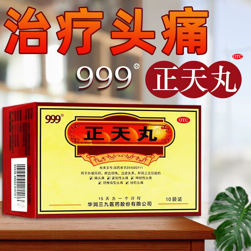 正天丸10袋可搭北京同仁堂偏头痛药活血化淤行气止痛椎病性头疼头痛吃