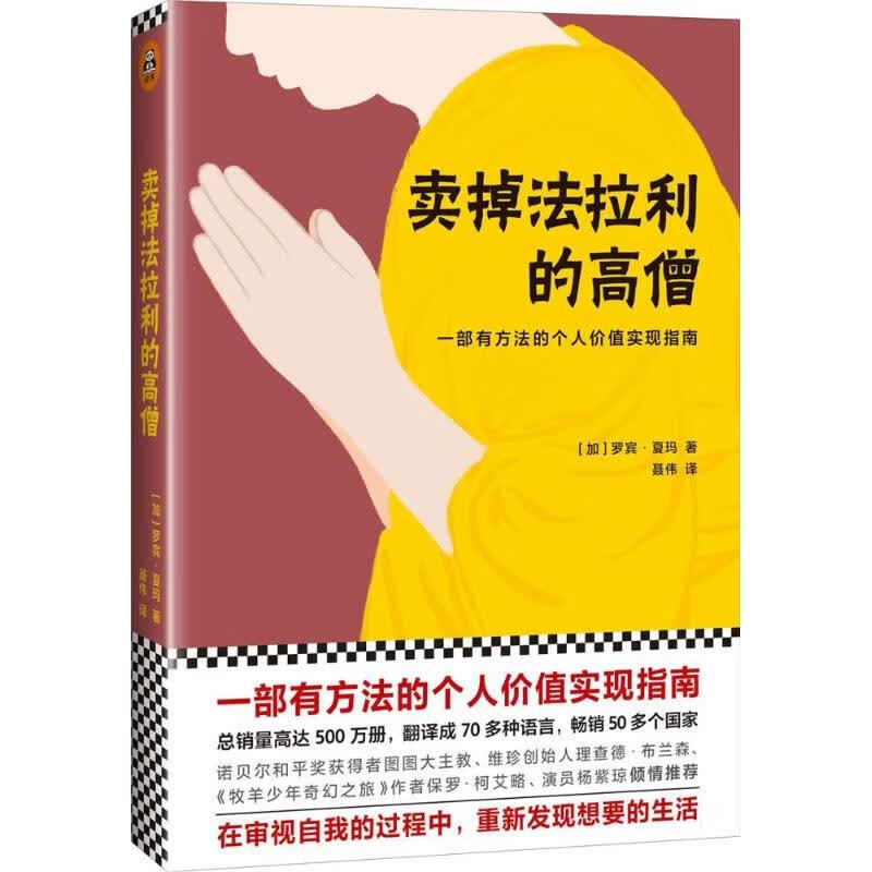卖掉法拉利的高僧 (加)罗宾 夏玛作品 (加)罗宾？夏玛
