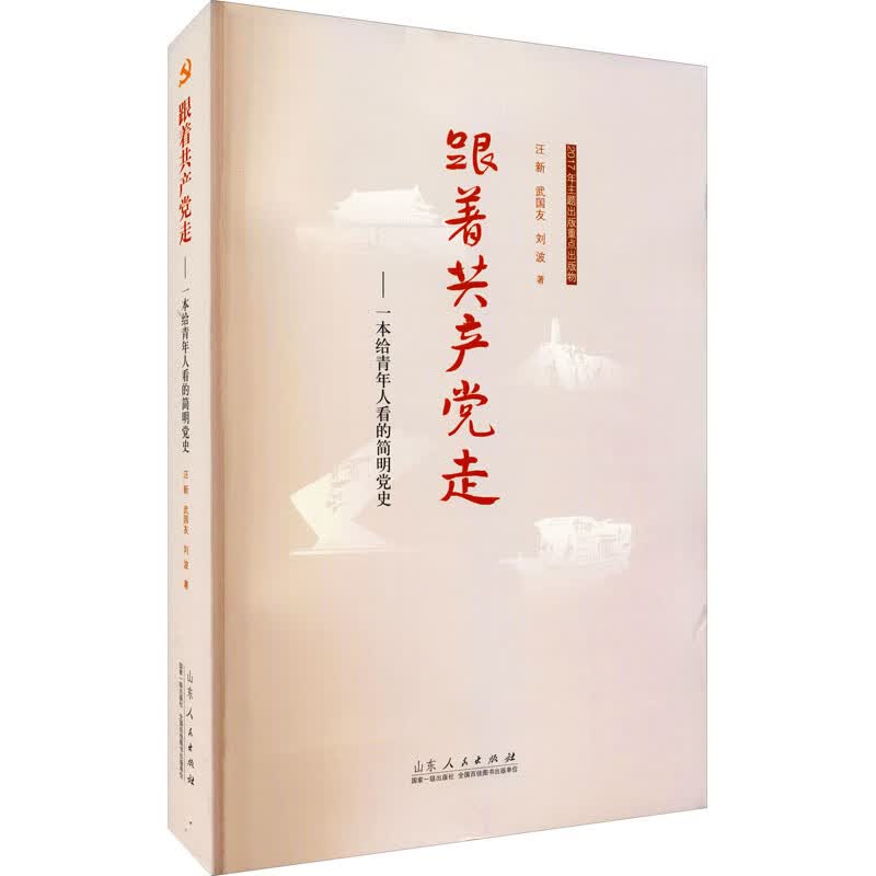 跟着共产党走——一本给青年人看的简明党史 图书