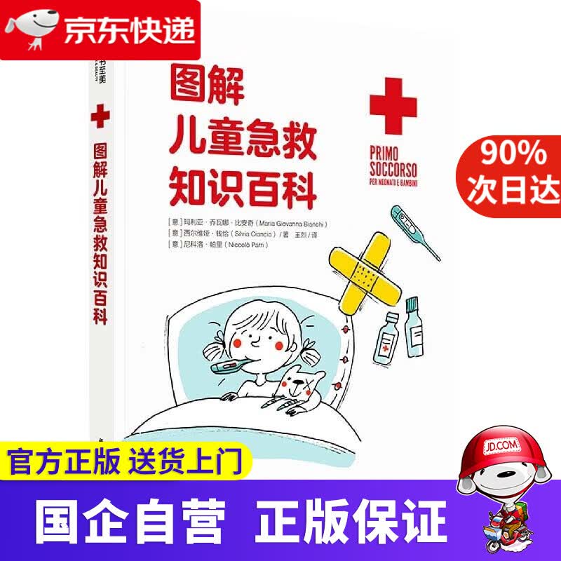 【正版新书】图解儿童急救知识百科 玛利亚·瓦娜·比安奇,西尔维娅·钱恰,尼科洛·帕里 华中科技大学出版社