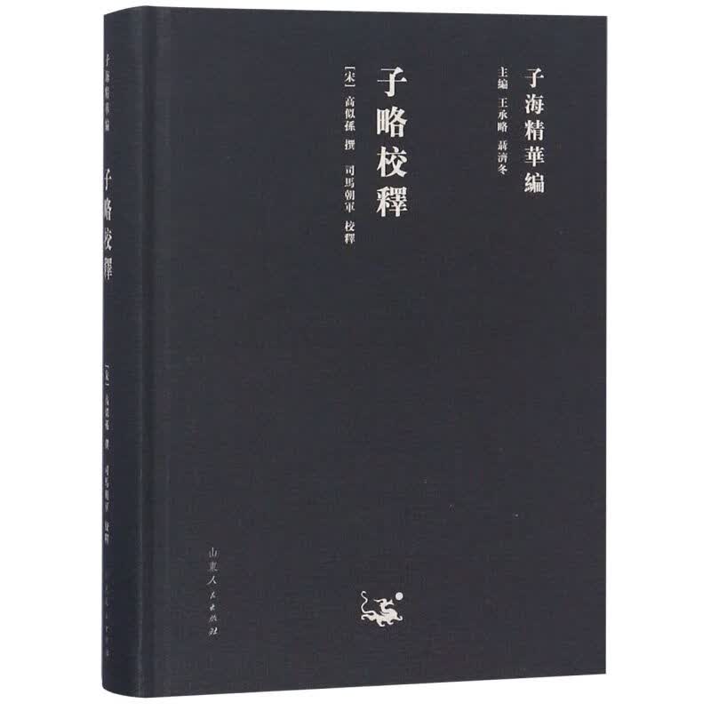 子略校释(精)/子海精华编