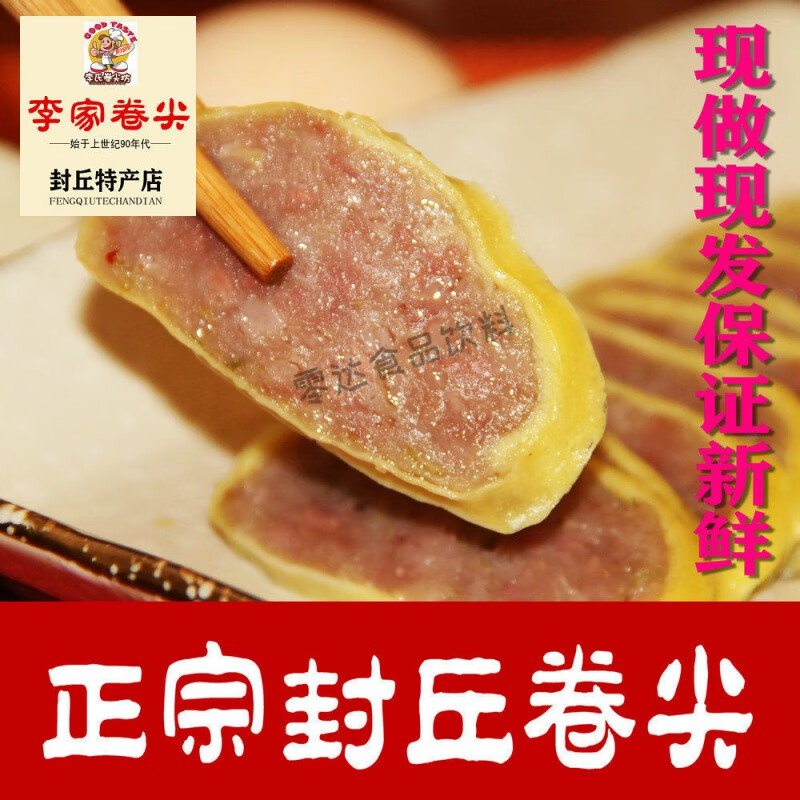 i正宗河南封丘特产李家卷尖 卷煎火腿猪肉肠蛋卷 现做现发 李家卷尖1