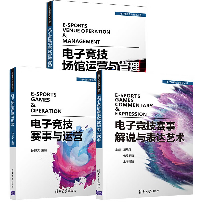 【全3册】电子竞技赛事与运营电子竞技专业