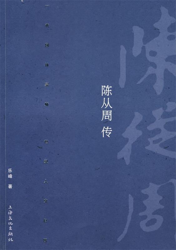 陈从周传 乐峰著【书】
