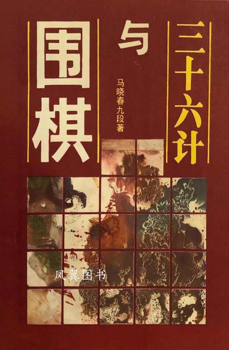三十六计与 马晓春著 蜀蓉棋艺 棋艺社