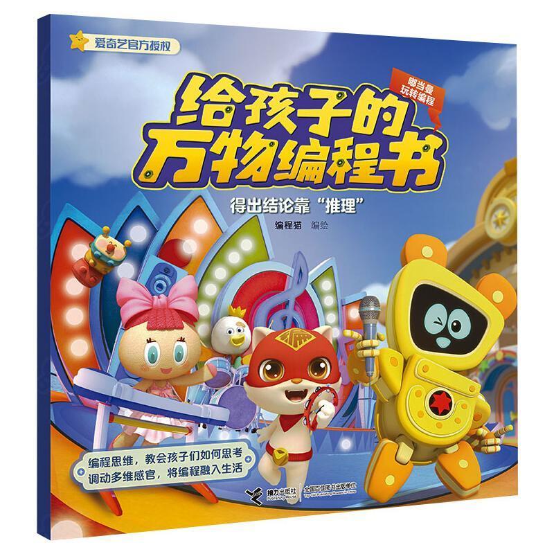 得出结论靠推理/给孩子的万物编程书者_程猫责_陈潇潇接力出版社