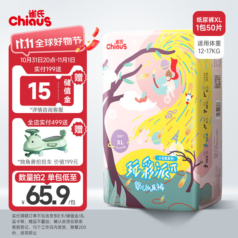 雀氏（Chiaus）小芯肌玩彩派纸尿裤 XL50片(12-17kg)尿不湿 瞬吸干爽怎么看?