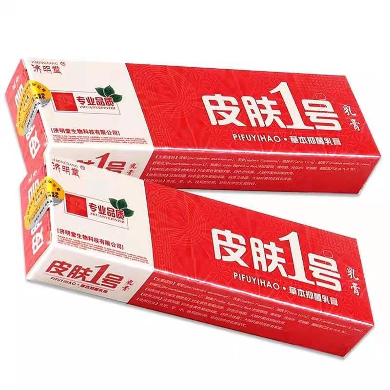 济明堂皮肤1号草本乳膏皮肤一号软膏