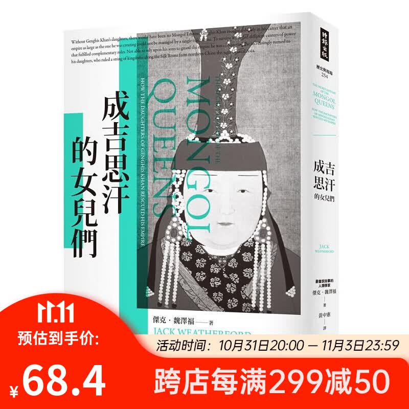 成吉思汗的女儿们 港台原版 成吉思汗的女儿们 杰克 魏泽福 时报 中国史地 朝代史属于什么档次？