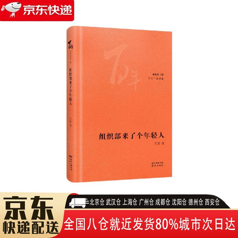 【全新正版】组织部来了个年轻人 花城出版社 9787536091184 组织部来