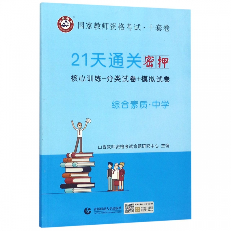 中学综合素质(21天通关密押国家教师资格考试)
