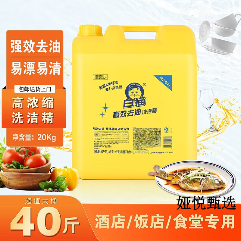 白猫原装洗洁精大桶20kg上海老牌食品级去污天然浓缩饭店商用 20kg