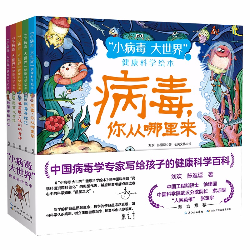 “小病毒 大世界”健康科学绘本（套装共5册）中国病毒学专家写给孩子的健康科学百科高性价比高么？