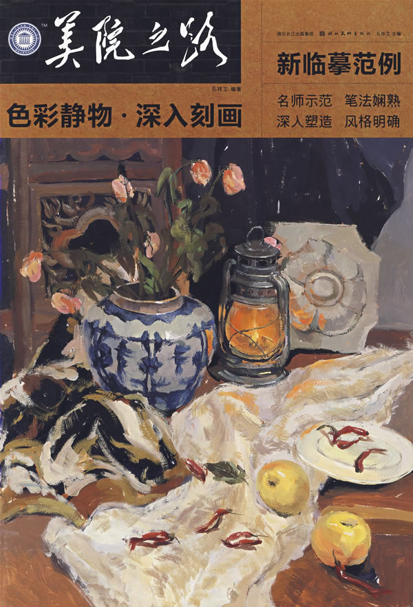 新临摹范例 色彩静物 深入刻画【正版图书】