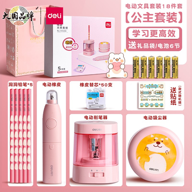 得力（deli）电动文具套装礼盒 小学生一年级削笔机大礼包组合儿童开学必备学习用品生日礼物学生文具 【粉丝推荐】电动文具18件粉33303A