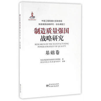 制造质量强国战略研究 基础卷