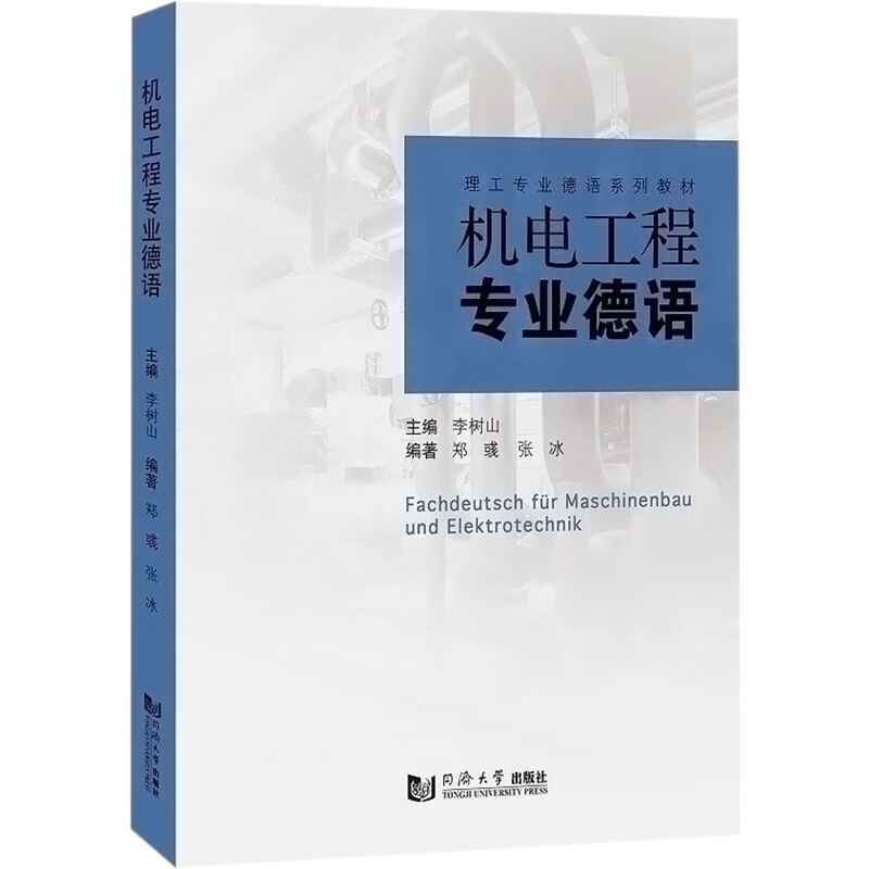 机电工程专业德语 图书