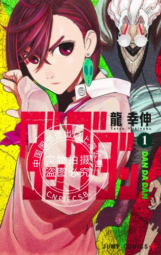 现货 进口日文 漫画 DANDADAN ダンダダン 1