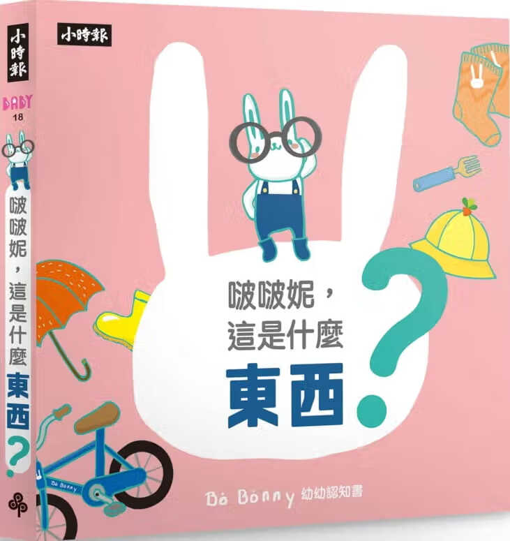 预售 小时报编辑部 啵啵妮，这是什么东西？（硬页纸板认知书） 时报出版 原版进口书