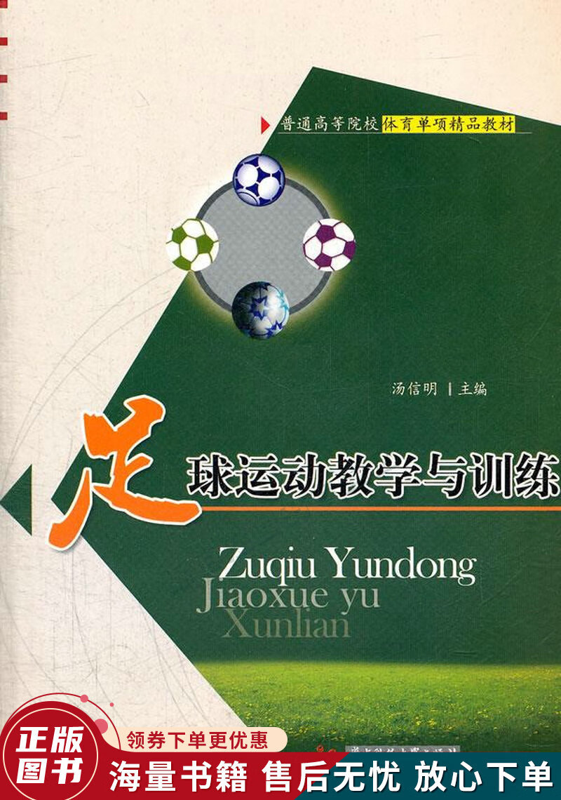 足球运动教学与训练