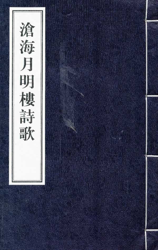 沧海月明楼诗歌(线装) 白少帆 中华书局【正版图书】