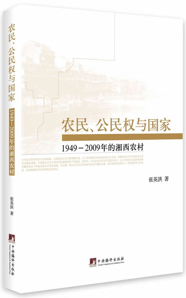农民、公民权与国家:1949－2009年的湘西农村【正版图书】