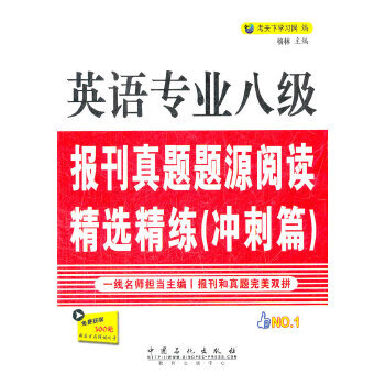 英语专业八级报刊真题题源阅读精选精练—冲刺篇【正版图书】